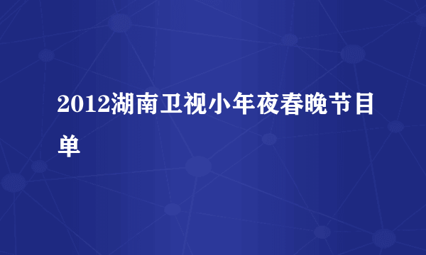 2012湖南卫视小年夜春晚节目单