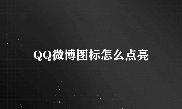 QQ微博图标怎么点亮