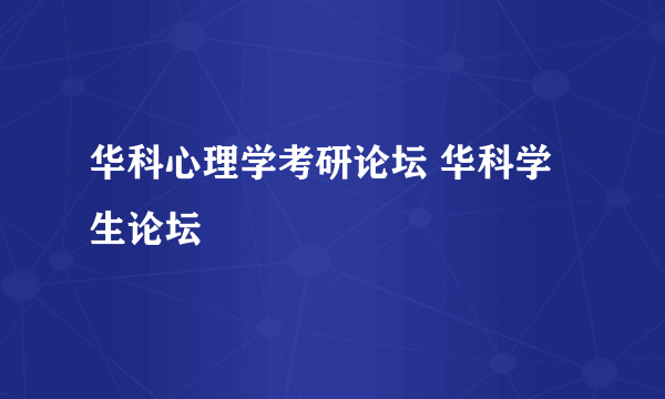 华科心理学考研论坛 华科学生论坛