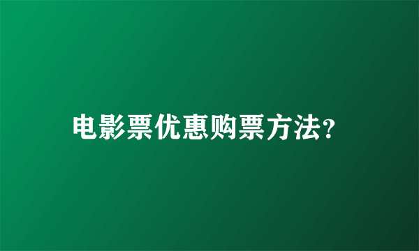 电影票优惠购票方法？