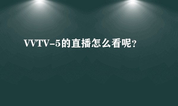 VVTV-5的直播怎么看呢？