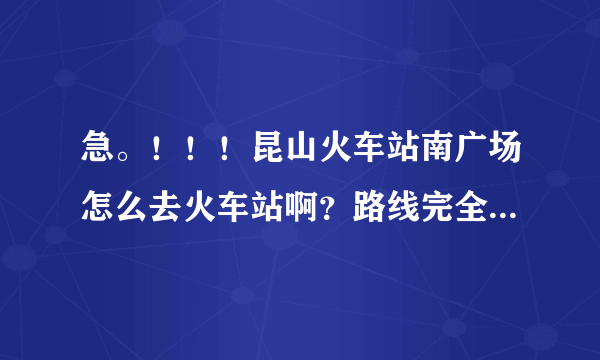 急。！！！昆山火车站南广场怎么去火车站啊？路线完全不熟悉！