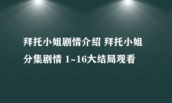 拜托小姐剧情介绍 拜托小姐分集剧情 1~16大结局观看