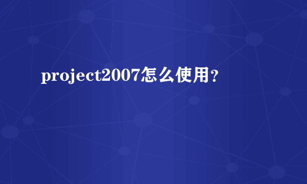 project2007怎么使用？