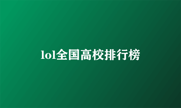 lol全国高校排行榜