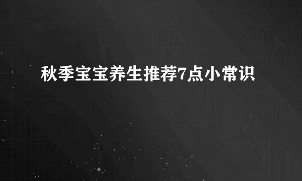 秋季宝宝养生推荐7点小常识