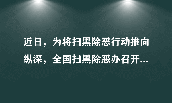 近日，为将扫黑除恶行动推向纵深，全国扫黑除恶办召开新闻发布会，向社会公开发布智能化举报平台，整个举报操作过程十分便捷。对此，你怎么看?