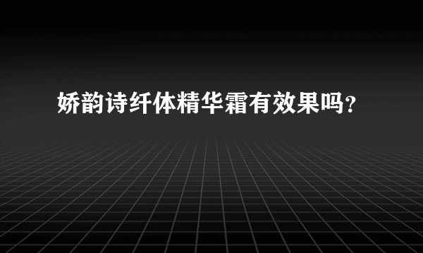 娇韵诗纤体精华霜有效果吗？