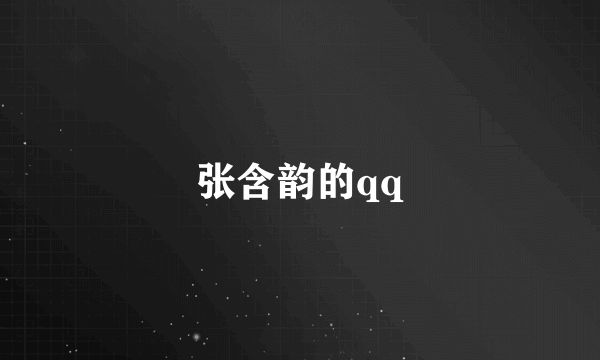 张含韵的qq