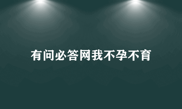 有问必答网我不孕不育