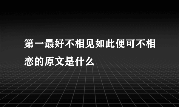 第一最好不相见如此便可不相恋的原文是什么