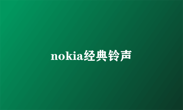 nokia经典铃声