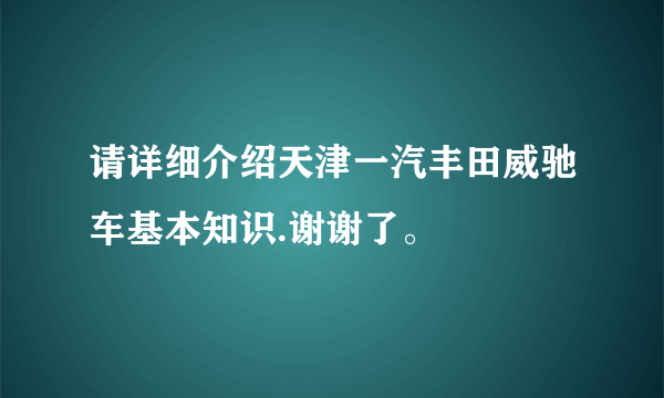 请详细介绍天津一汽丰田威驰车基本知识.谢谢了。