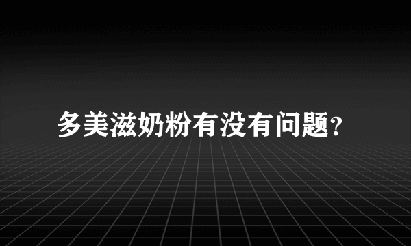 多美滋奶粉有没有问题？