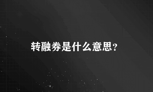 转融券是什么意思？