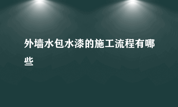 外墙水包水漆的施工流程有哪些