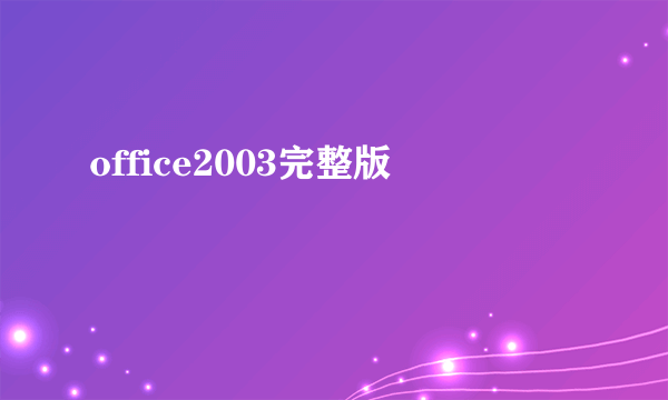 office2003完整版