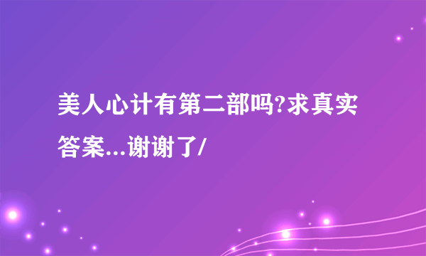 美人心计有第二部吗?求真实答案...谢谢了/