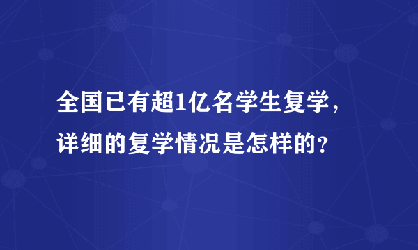 全国已有超1亿名学生复学，详细的复学情况是怎样的？