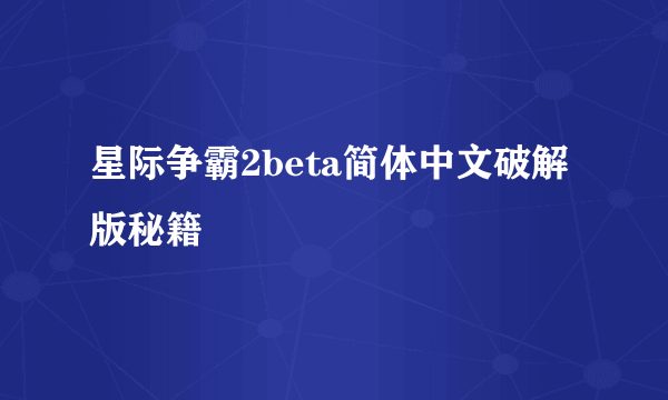 星际争霸2beta简体中文破解版秘籍