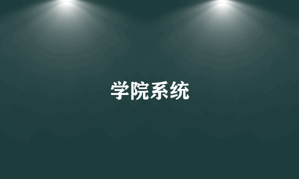 学院系统