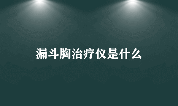 漏斗胸治疗仪是什么