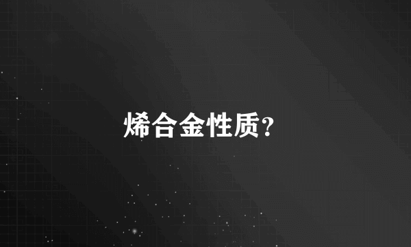 烯合金性质？