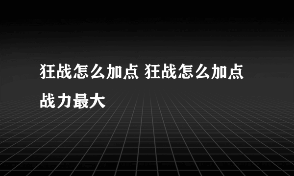 狂战怎么加点 狂战怎么加点战力最大