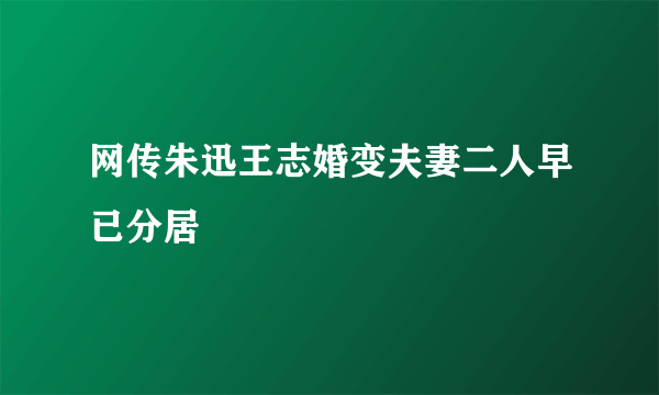 网传朱迅王志婚变夫妻二人早已分居