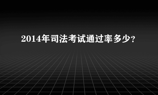 2014年司法考试通过率多少？