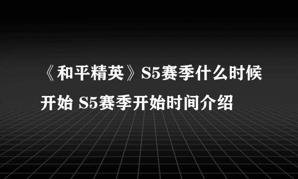 《和平精英》S5赛季什么时候开始 S5赛季开始时间介绍