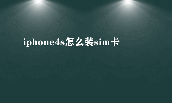 iphone4s怎么装sim卡