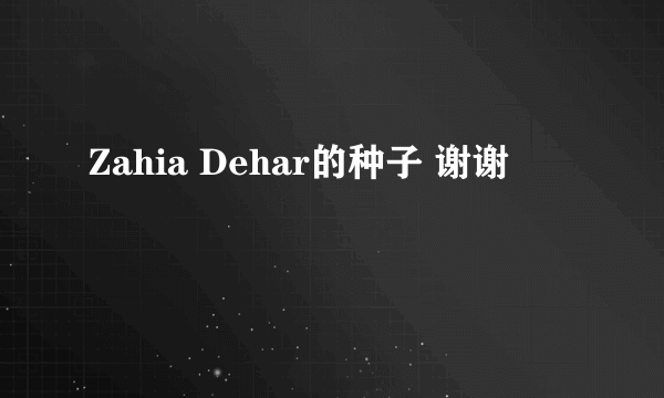 Zahia Dehar的种子 谢谢