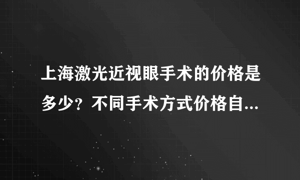 上海激光近视眼手术的价格是多少？不同手术方式价格自然有区别