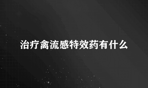 治疗禽流感特效药有什么