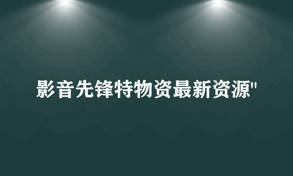 影音先锋特物资最新资源