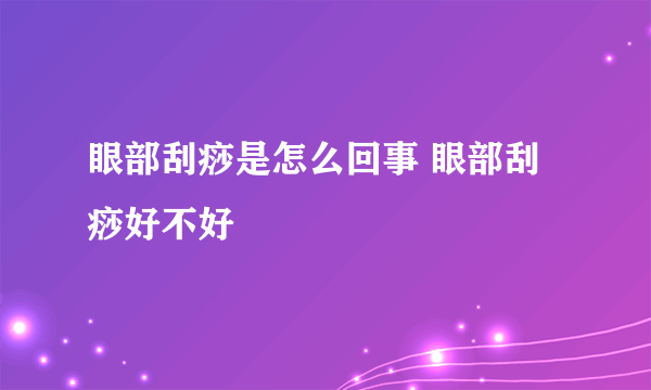 眼部刮痧是怎么回事 眼部刮痧好不好