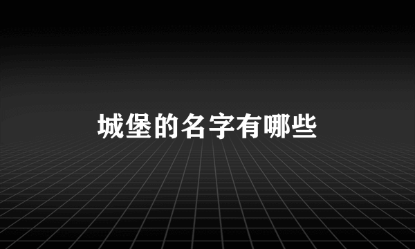 城堡的名字有哪些