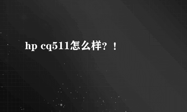 hp cq511怎么样？！