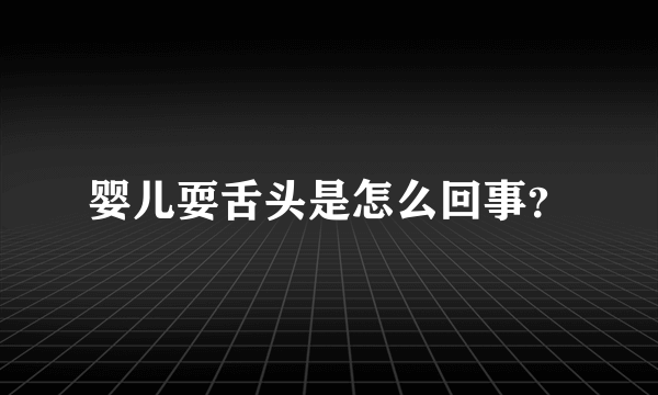 婴儿耍舌头是怎么回事？