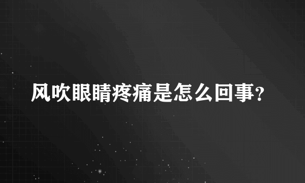 风吹眼睛疼痛是怎么回事？