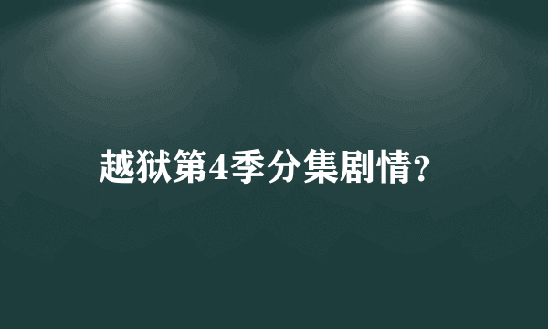 越狱第4季分集剧情？