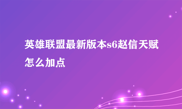 英雄联盟最新版本s6赵信天赋怎么加点