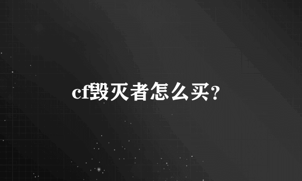 cf毁灭者怎么买？