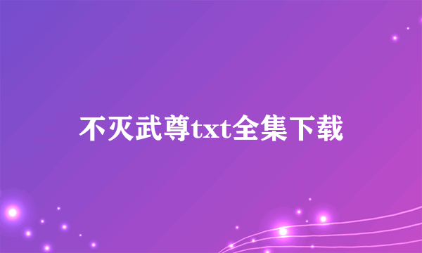 不灭武尊txt全集下载