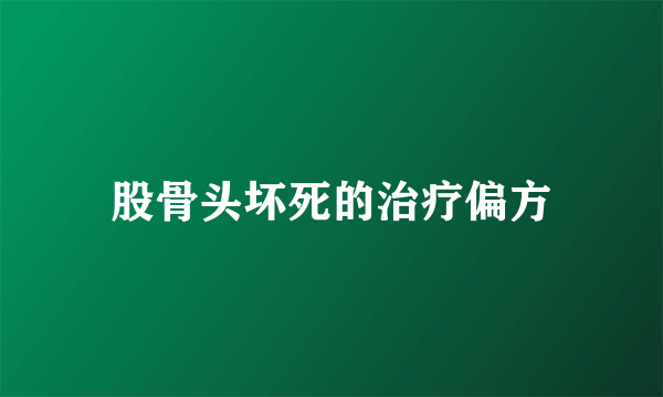 股骨头坏死的治疗偏方