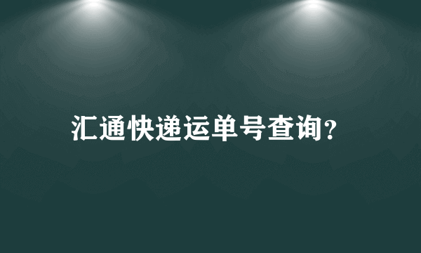 汇通快递运单号查询？