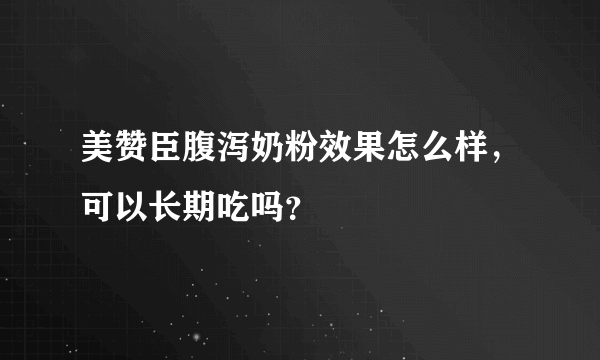 美赞臣腹泻奶粉效果怎么样，可以长期吃吗？