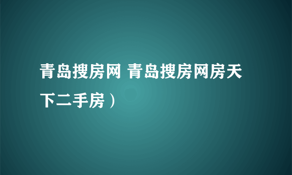 青岛搜房网 青岛搜房网房天下二手房）