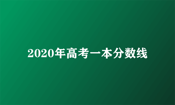 2020年高考一本分数线